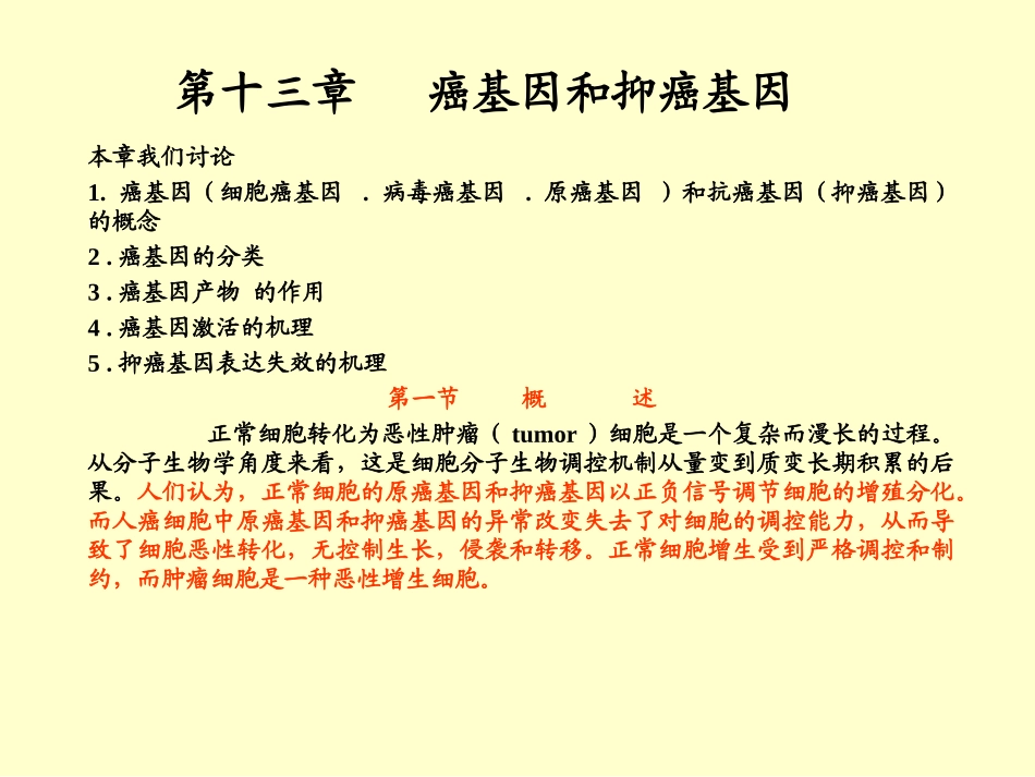 第十三章癌基因及抑癌基因_第1页