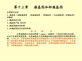 第十三章癌基因及抑癌基因