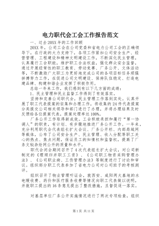 电力职代会工会工作报告范文