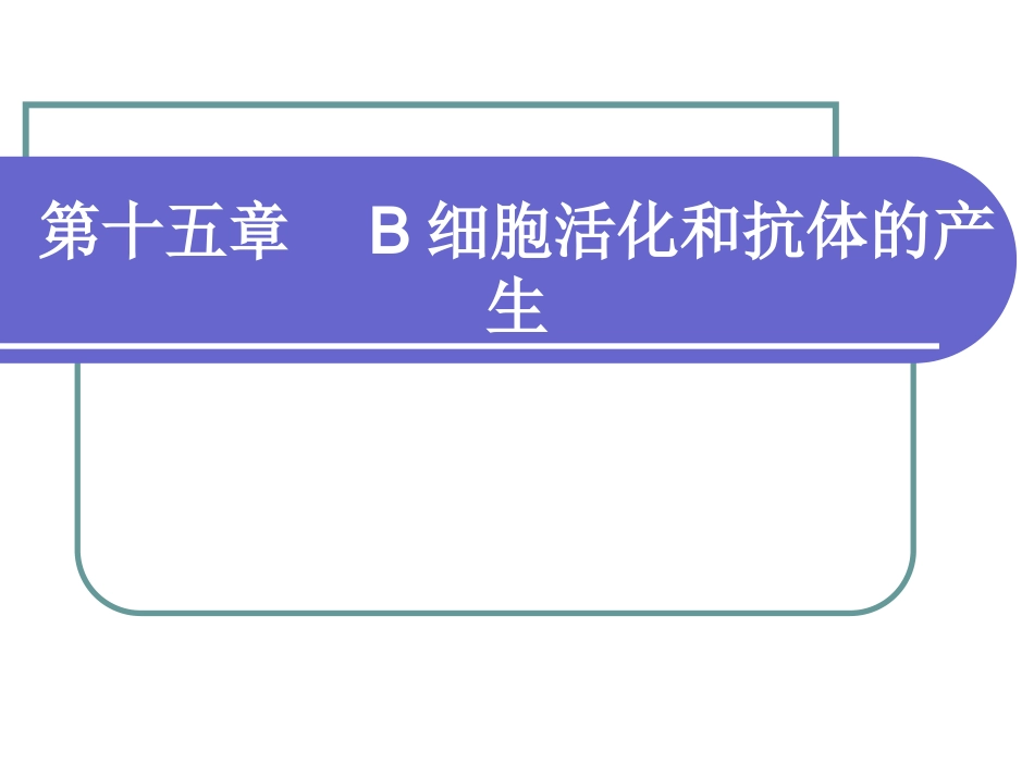 第十五章B细胞活化与抗体的产生_第1页