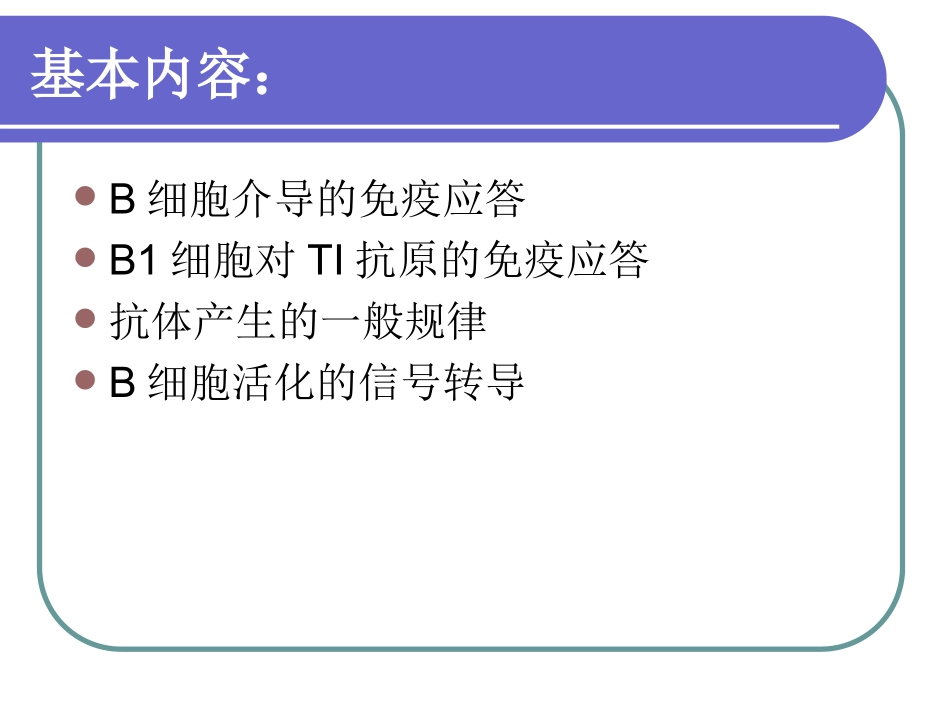 第十五章B细胞活化与抗体的产生_第2页