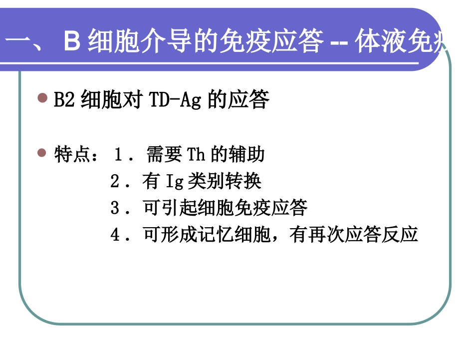 第十五章B细胞活化与抗体的产生_第3页