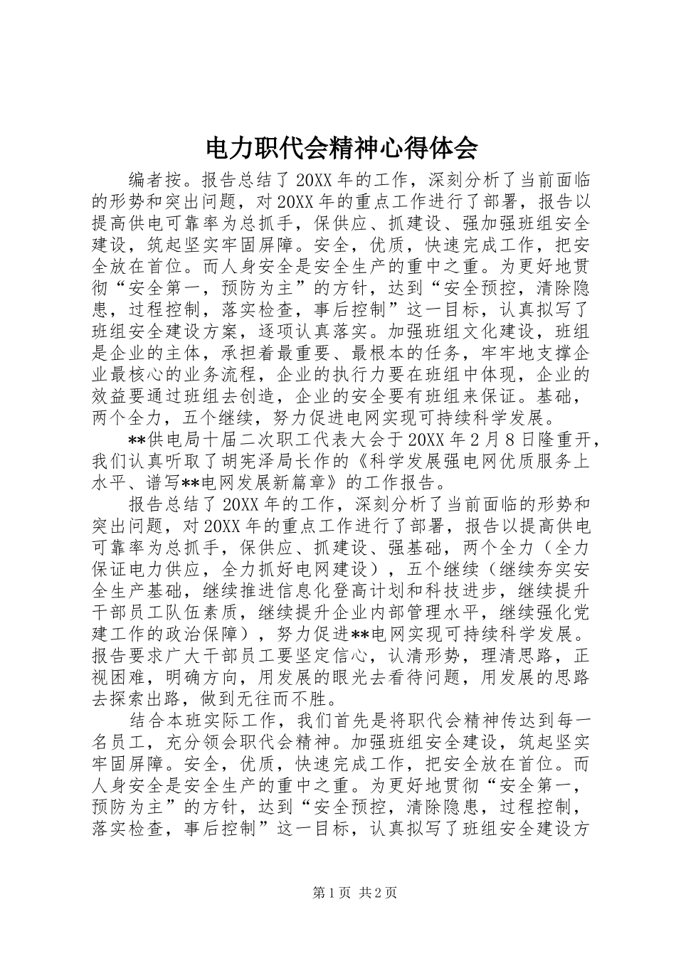 电力职代会精神心得体会_第1页