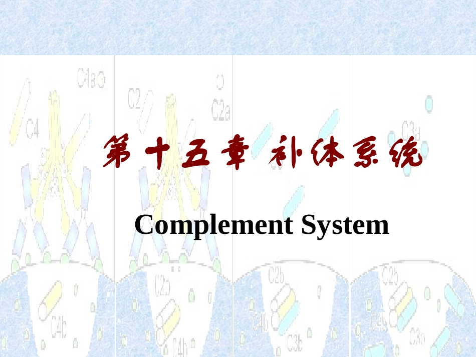 第十五章补体系统_第1页
