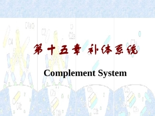 第十五章补体系统