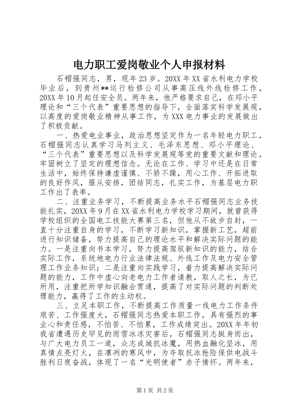 电力职工爱岗敬业个人申报材料_第1页