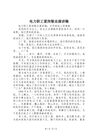 电力职工爱岗敬业演讲稿