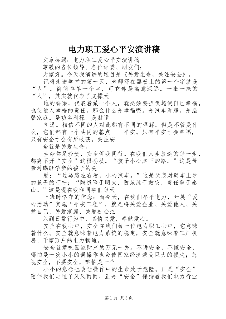 电力职工爱心平安演讲稿_第1页