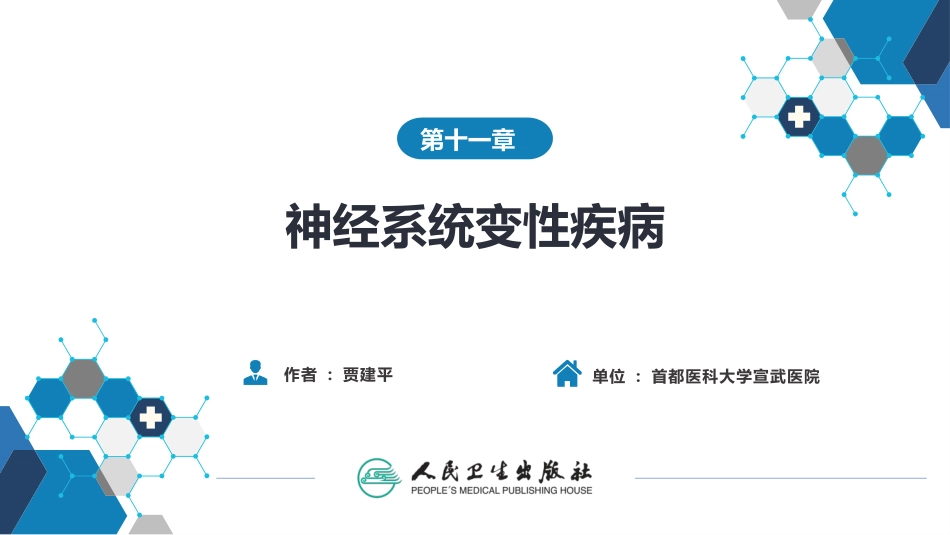 第十一章神经系统变性疾病_第2页