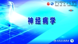 第十一章神经系统变性疾病