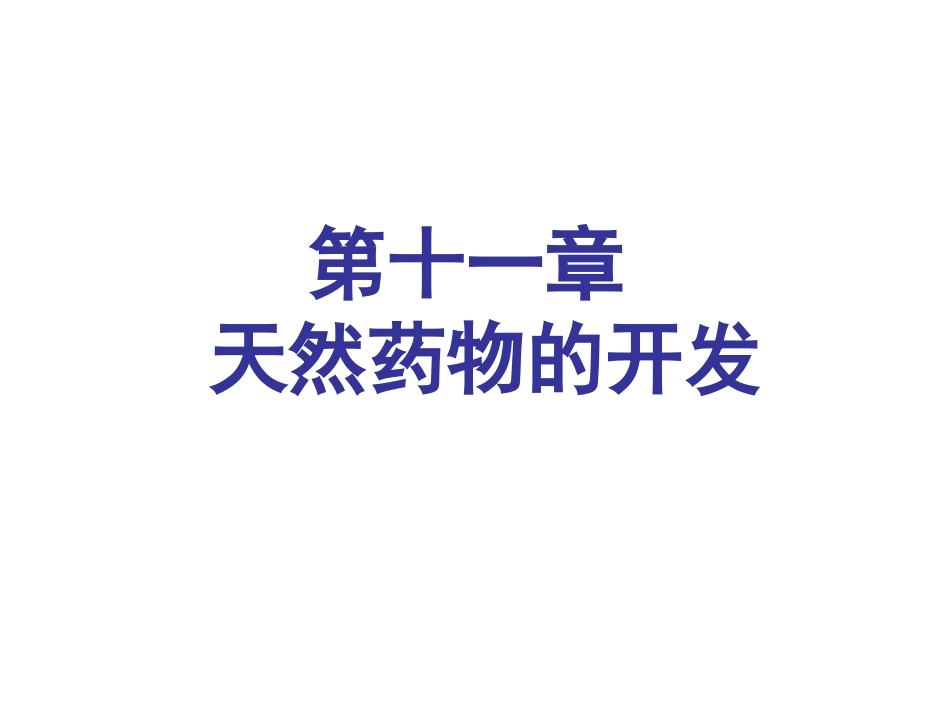 第十一章天然药物的开发介绍_第1页