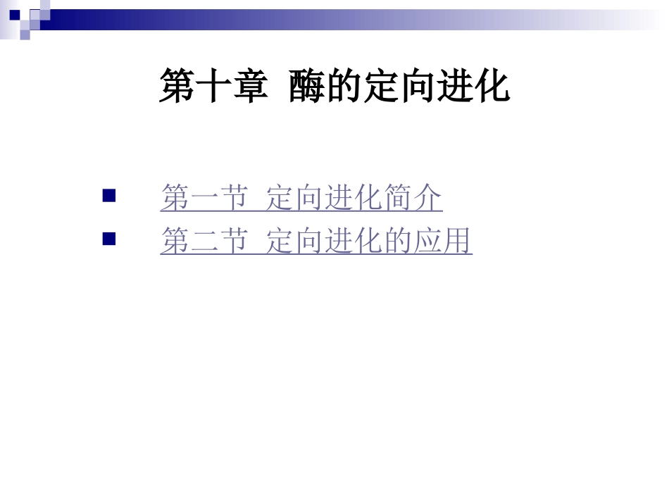 第十章酶的定向进化_第1页