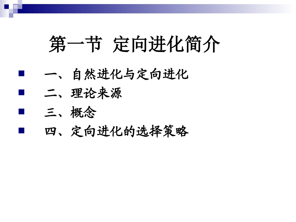 第十章酶的定向进化_第2页