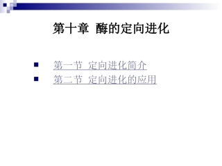 第十章酶的定向进化