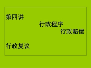 第四讲行政程序与行政赔偿