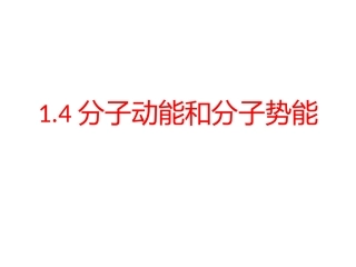 第四节分子动能和分子势能