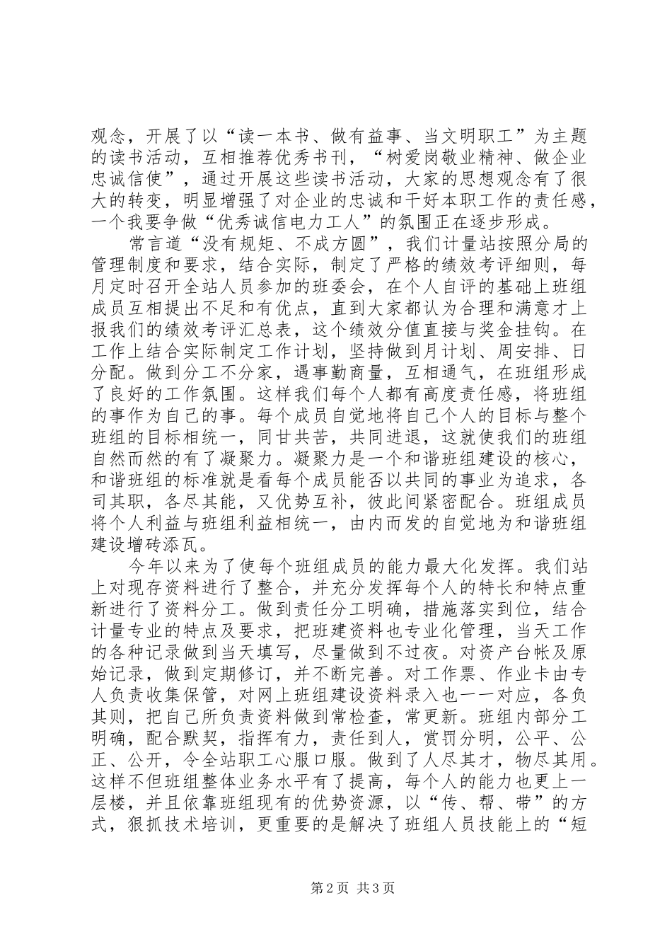 电力职工创建和谐学习心得体会_第2页