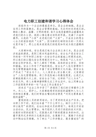 电力职工创建和谐学习心得体会