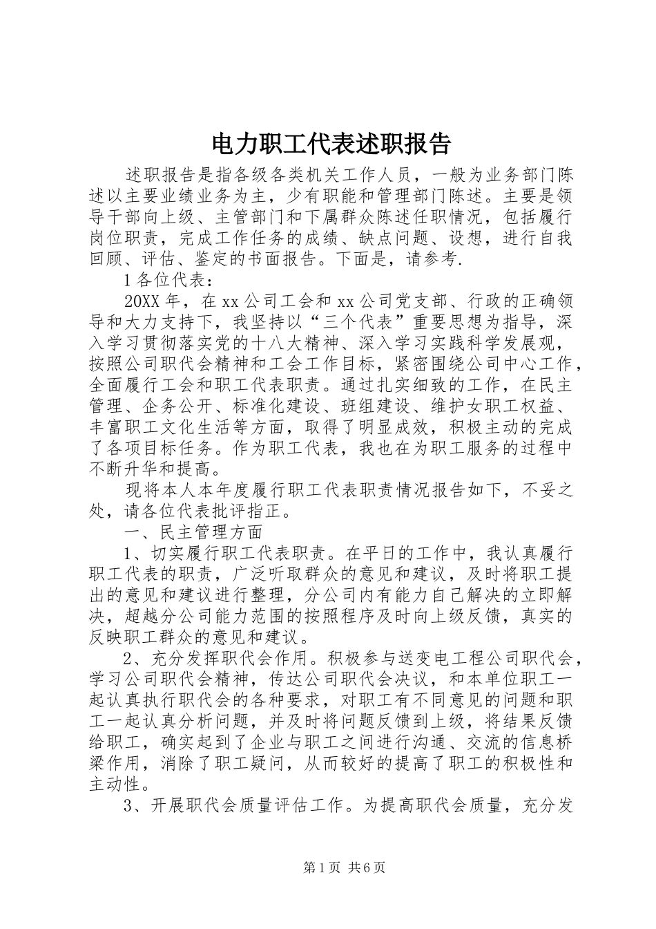 电力职工代表述职报告_第1页