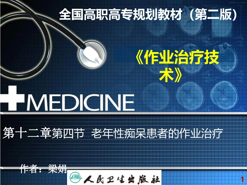 第四节老年性痴呆患者的作业治疗_第1页