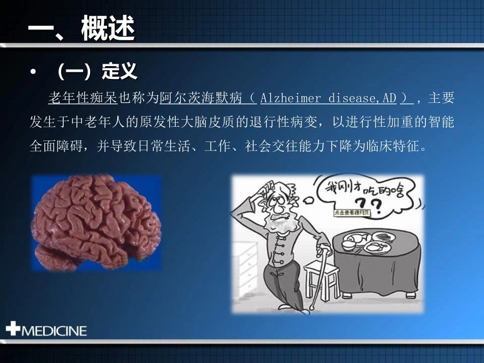 第四节老年性痴呆患者的作业治疗_第3页