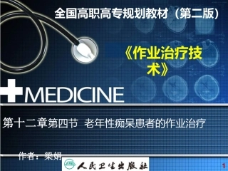 第四节老年性痴呆患者的作业治疗