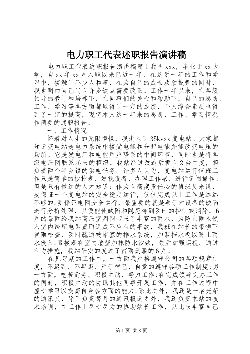 电力职工代表述职报告演讲稿_第1页