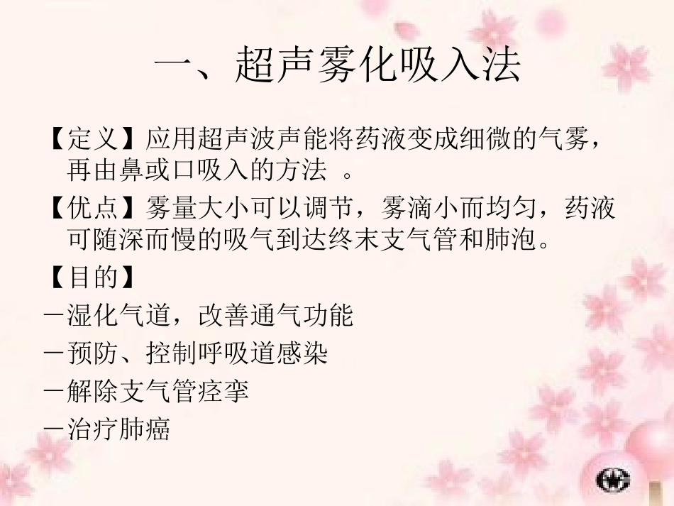第四节雾化吸入法_第3页