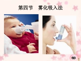 第四节雾化吸入法