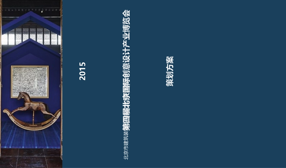 第四届北京国际创意设计产业博览会策划方案_第1页