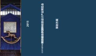 第四届北京国际创意设计产业博览会策划方案