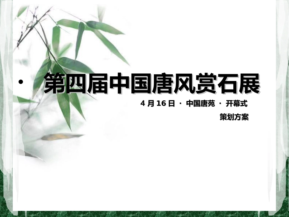 第四届中国唐风赏石展策划方案_第1页