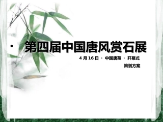 第四届中国唐风赏石展策划方案