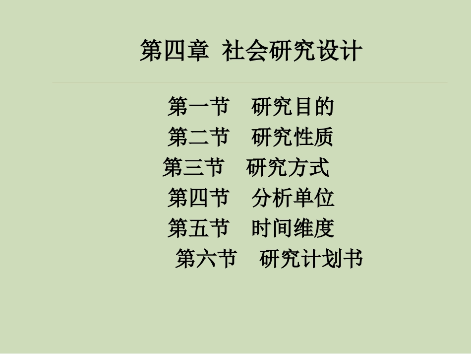 第四章社会研究设计社会研究方法第五版风笑天_第1页
