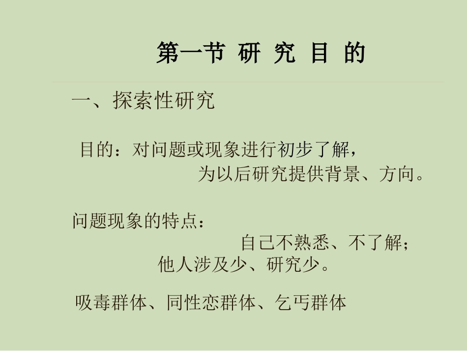 第四章社会研究设计社会研究方法第五版风笑天_第3页