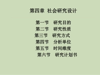 第四章社会研究设计社会研究方法第五版风笑天