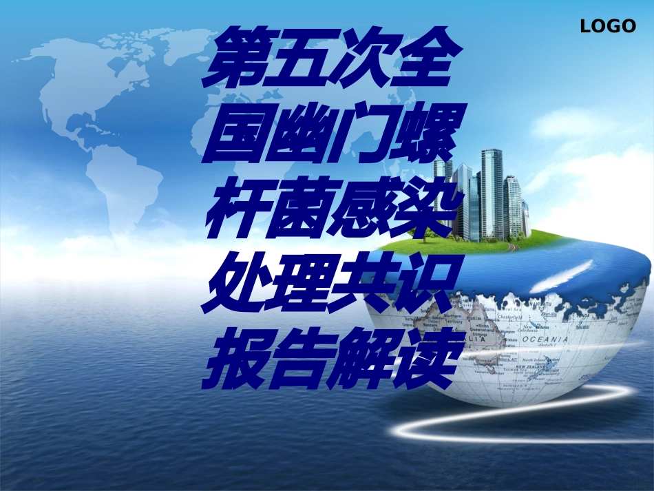 第五次全国幽门螺杆菌感染处理共识报告解读优质课件_第1页