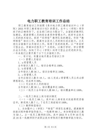 电力职工教育培训工作总结