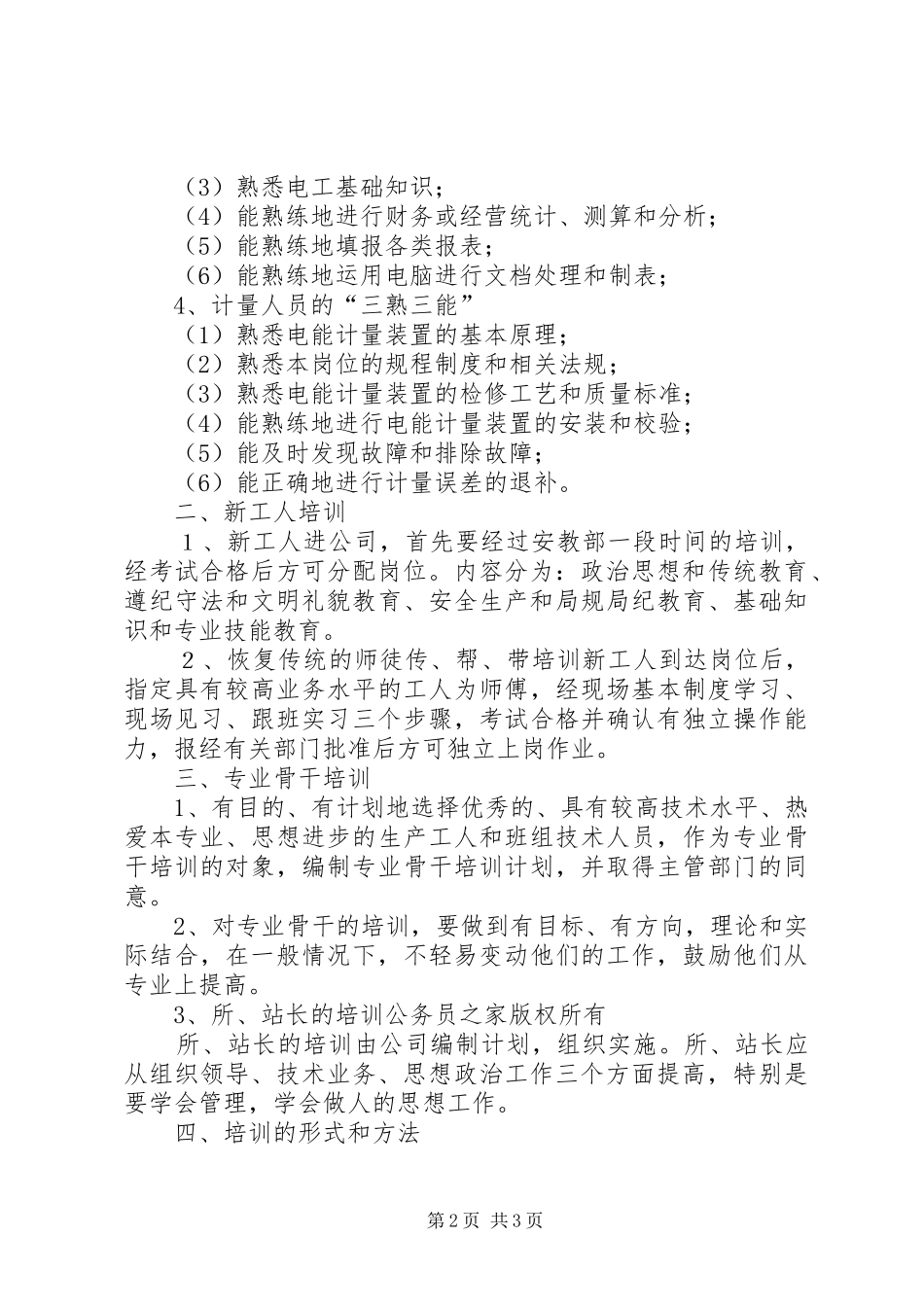 电力职工教育培训计划_第2页