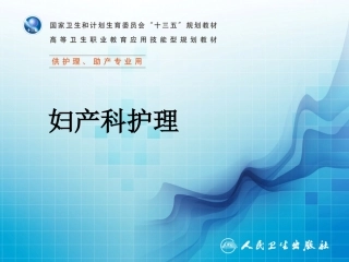 第五章产褥期管理