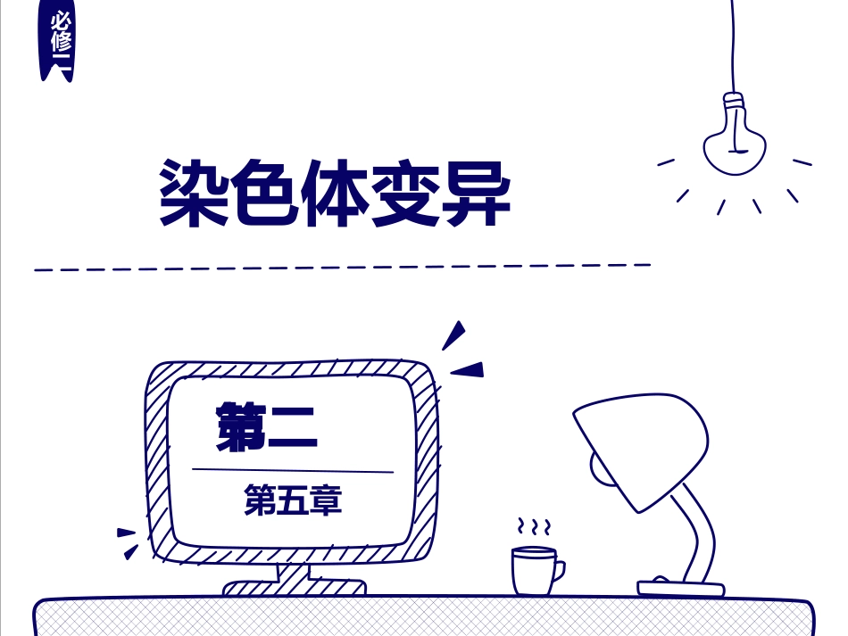 第五章第二节染色体变异_第1页