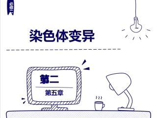 第五章第二节染色体变异