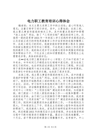 电力职工教育培训心得体会