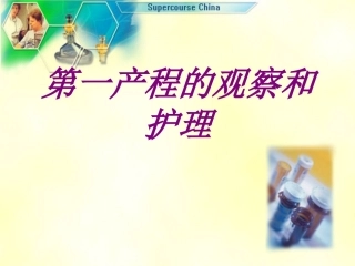 第一产程的观察和护理培训课件