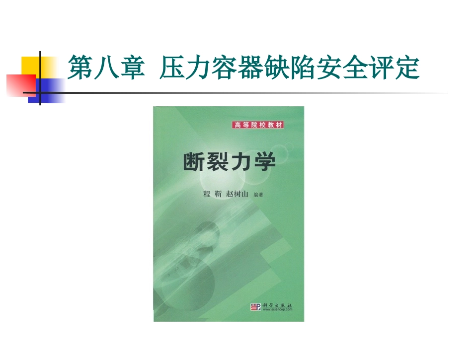 第一节断裂力学理论基础全解_第1页