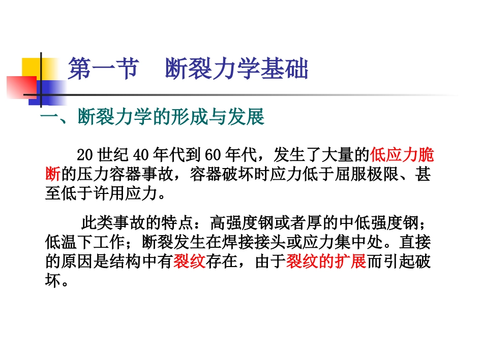 第一节断裂力学理论基础全解_第2页