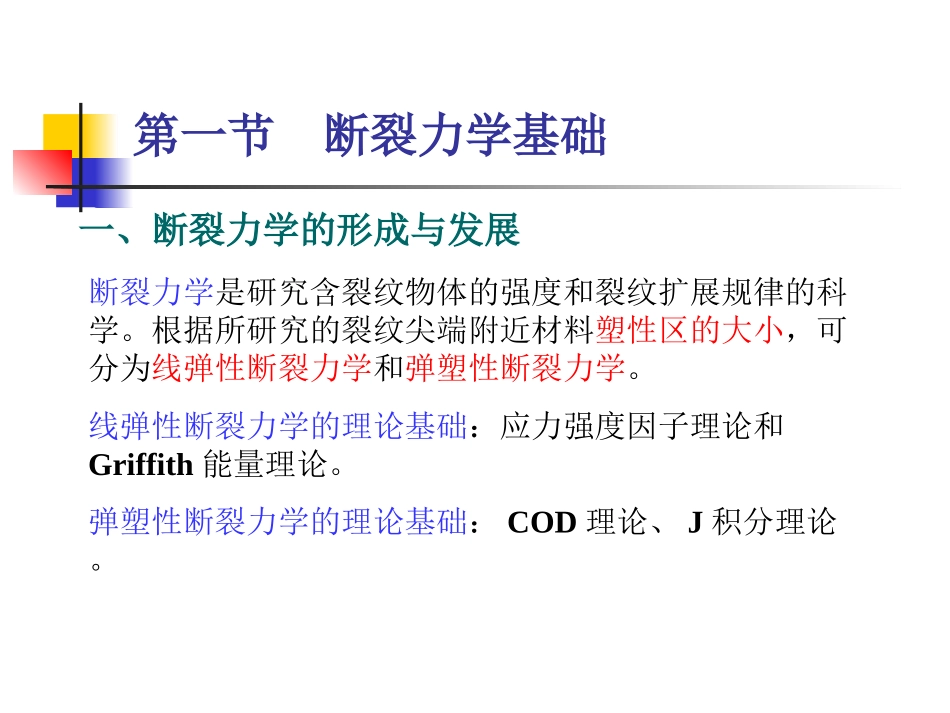 第一节断裂力学理论基础全解_第3页