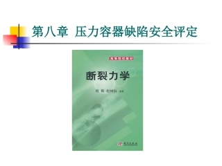 第一节断裂力学理论基础全解