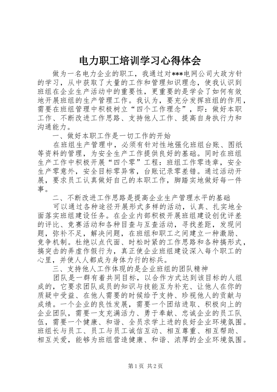 电力职工培训学习心得体会_第1页