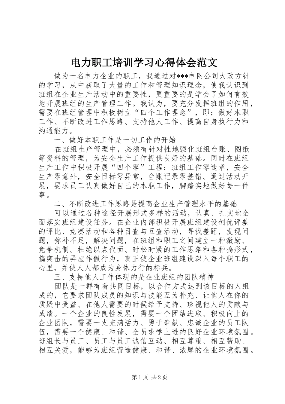 电力职工培训学习心得体会范文_第1页